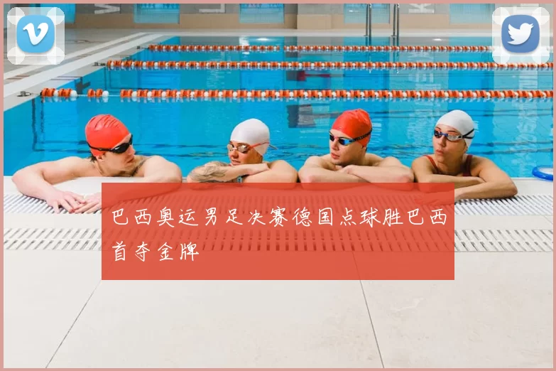 巴西奥运男足决赛德国点球胜巴西首夺金牌