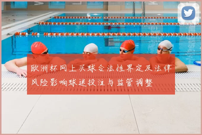 欧洲杯网上买球合法性界定及法律风险影响球迷投注与监管调整