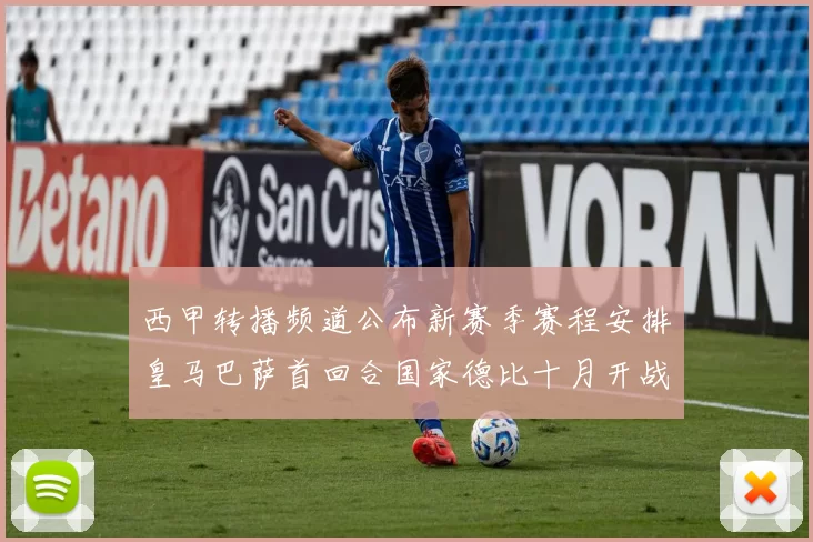 西甲转播频道公布新赛季赛程安排皇马巴萨首回合国家德比十月开战