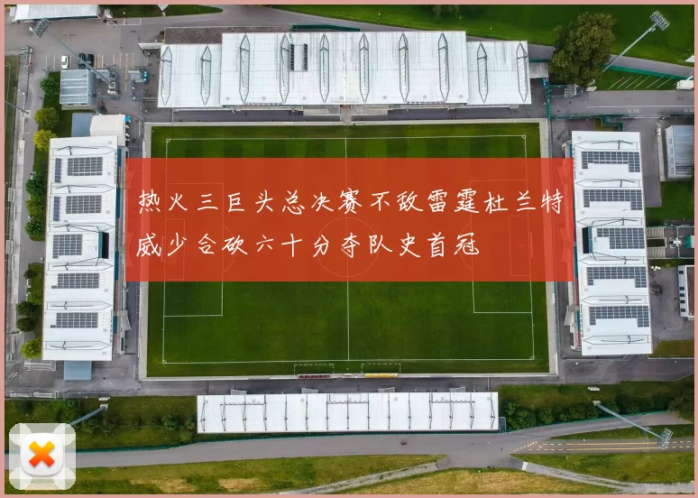 热火三巨头总决赛不敌雷霆杜兰特威少合砍六十分夺队史首冠