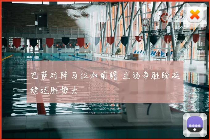 巴萨对阵马拉加前瞻 主场争胜盼延续连胜势头