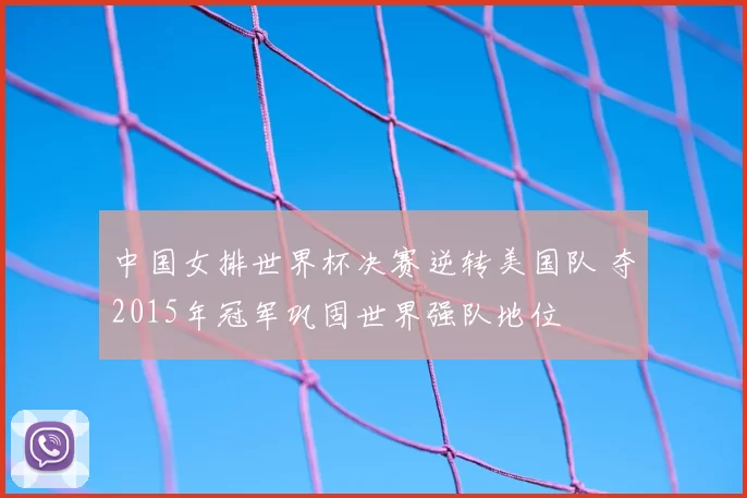 中国女排世界杯决赛逆转美国队 夺2015年冠军巩固世界强队地位