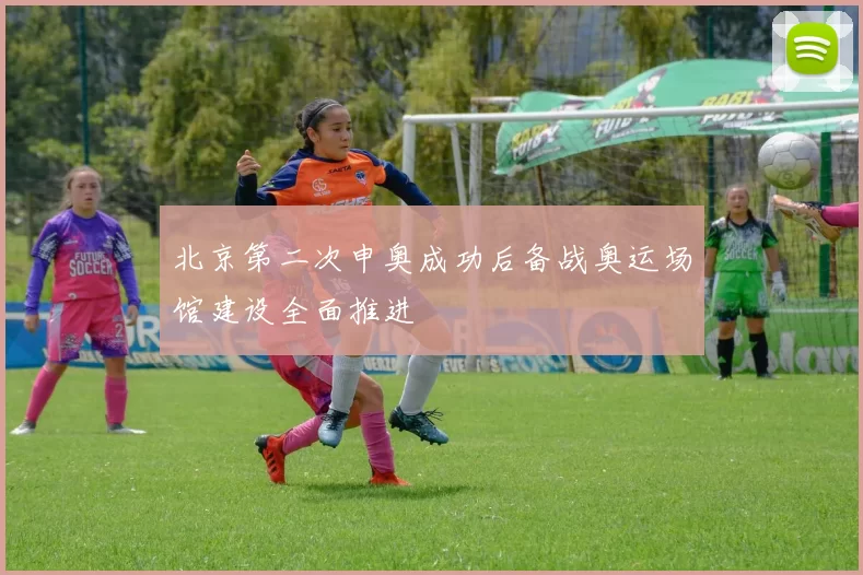 北京第二次申奥成功后备战奥运场馆建设全面推进