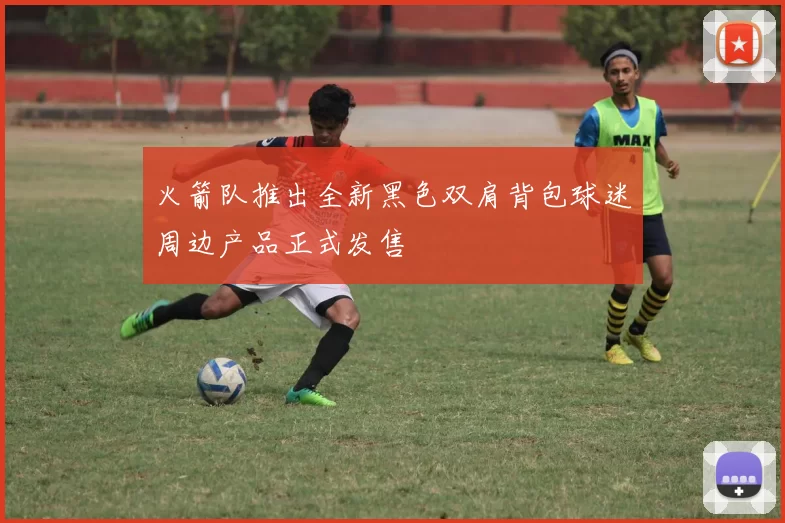 火箭队推出全新黑色双肩背包球迷周边产品正式发售