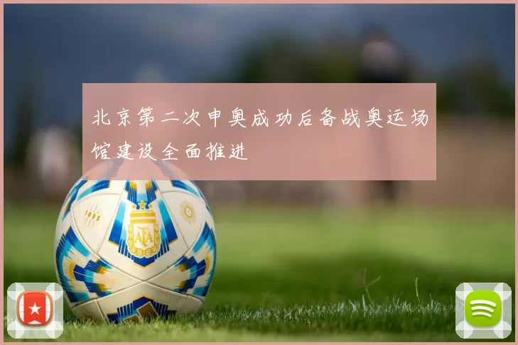 北京第二次申奥成功后备战奥运场馆建设全面推进