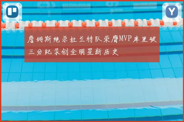 詹姆斯绝杀杜兰特队荣膺MVP库里破三分纪录创全明星新历史