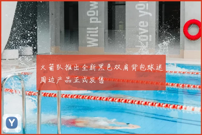 火箭队推出全新黑色双肩背包球迷周边产品正式发售