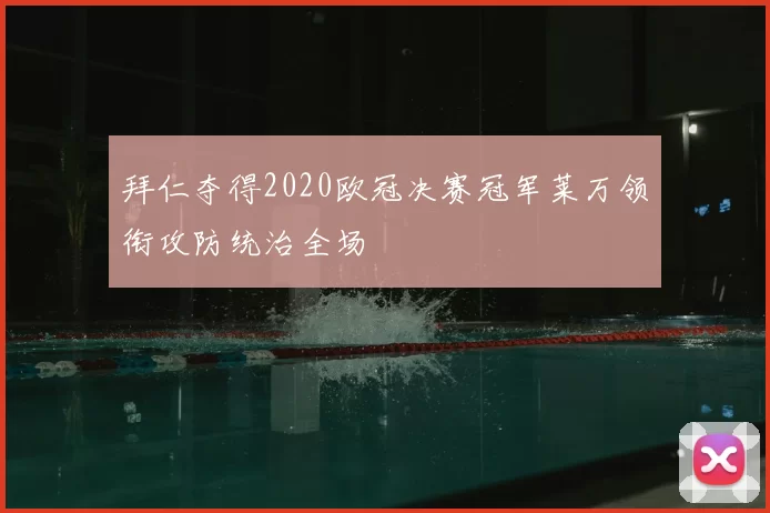 拜仁夺得2020欧冠决赛冠军莱万领衔攻防统治全场