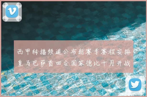 西甲转播频道公布新赛季赛程安排皇马巴萨首回合国家德比十月开战