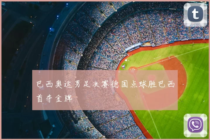 巴西奥运男足决赛德国点球胜巴西首夺金牌