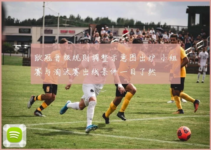 欧冠晋级规则调整示意图出炉 小组赛与淘汰赛出线条件一目了然