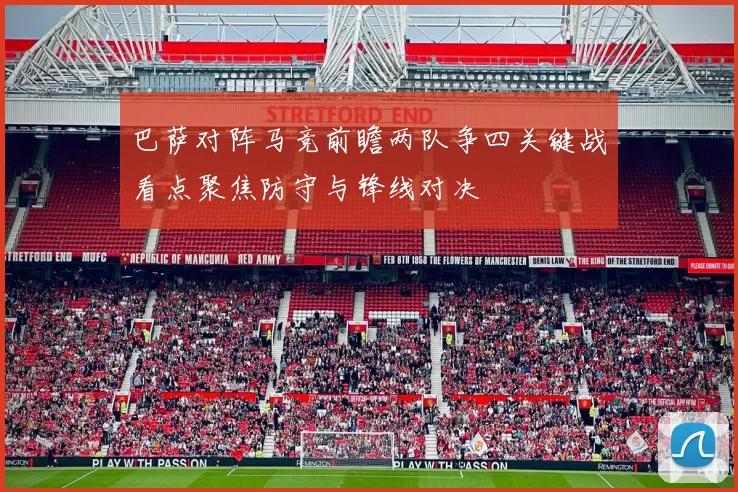 巴萨对阵马竞前瞻两队争四关键战看点聚焦防守与锋线对决