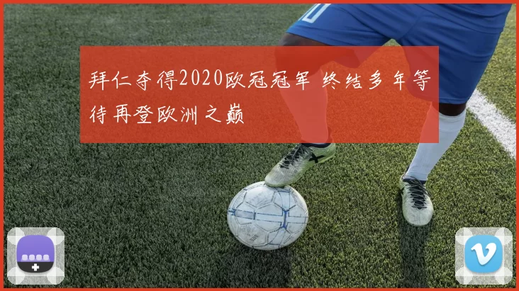 拜仁夺得2020欧冠冠军 终结多年等待再登欧洲之巅
