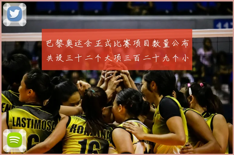 巴黎奥运会正式比赛项目数量公布共设三十二个大项三百二十九个小项
