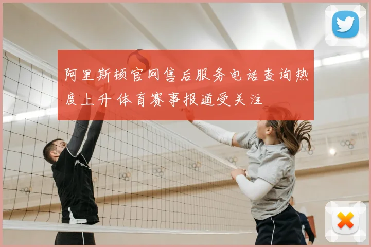 阿里斯顿官网售后服务电话查询热度上升 体育赛事报道受关注
