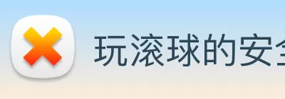 玩滚球的安全平台app官网(中国)有限公司 - 官网 Logo